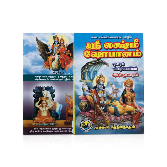 Sri Lakshmi Shobhanam Big - Tamil - Prayers Hymns Stotras