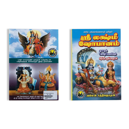 Sri Lakshmi Shobhanam Big - Tamil - Prayers Hymns Stotras