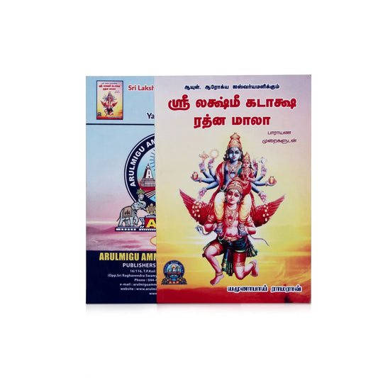 Sri Lakshmi Kataksha Rathna Mala - Tamil - Prayers Hymns Stotras