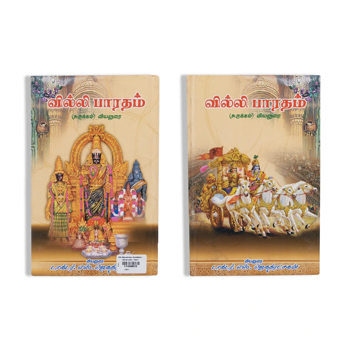 Villi Bharatham- Surukkam - (Viyanurai) - Tamil