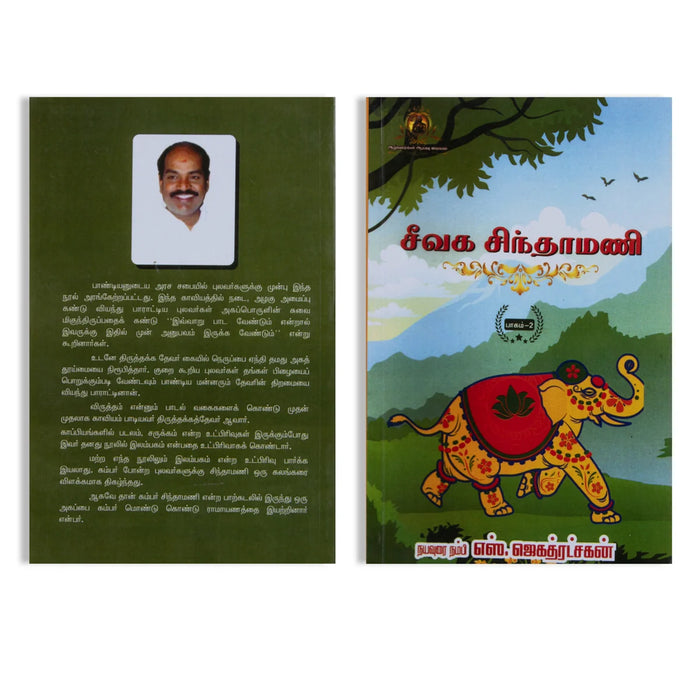 Seevaga Chinthamani - SB - 3 Vol Set - Tamil