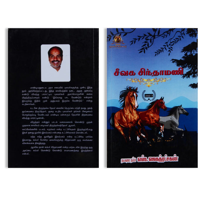 Seevaga Chinthamani - SB - 3 Vol Set - Tamil