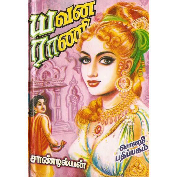 Yavana Rani (2 Vols Set) - Tamil