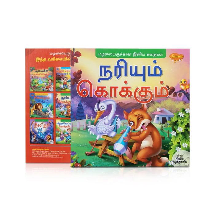 Nariyum Kokkum - Bold - Tamil