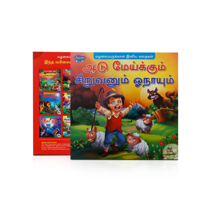 Aadu Meikkum Siruvanum Onayum - Bold - Tamil