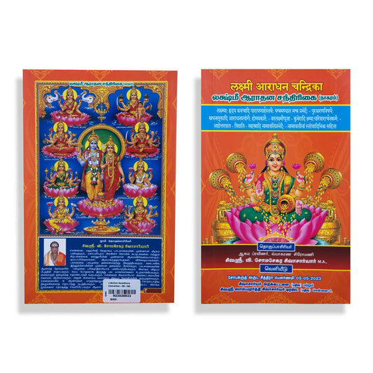 Lakshmi Aaradhana Chandrikai - Sanskrit | by Somasekara Sivachariyar/ Stotra Book - Prayers Hymns Stotras