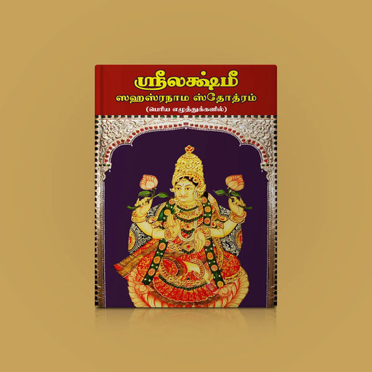 Sri Lakshmi Sahasranama Stotram - Bold Print - Tamil | by Giri Publications/ Soft Cover/ Shlokas Book - Prayers Hymns Stotras
