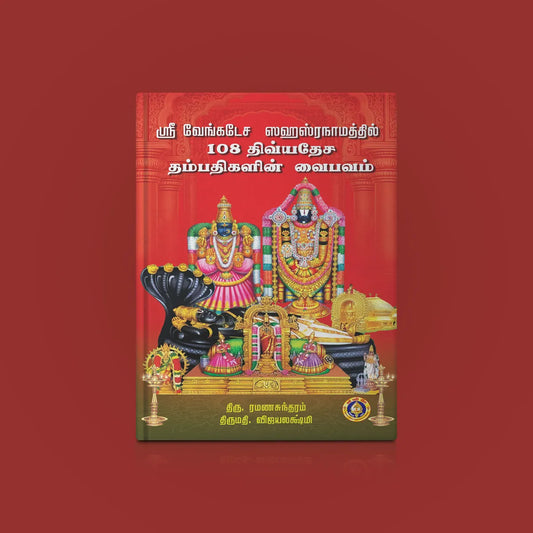 Sri Venkatesha Sahasranamattil 108 Divyadesha Dampatigalin Vaibhavam - Tamil | by Ramanasundaram, Vijayalakshmi - Prayers Hymns Stotras