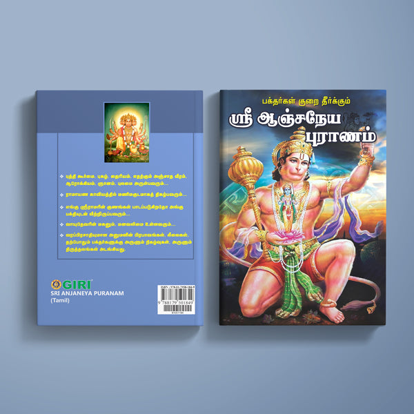 Sri Anjaneya Puranam - Tamil | Hindu Purana/ Hindu Religious Book