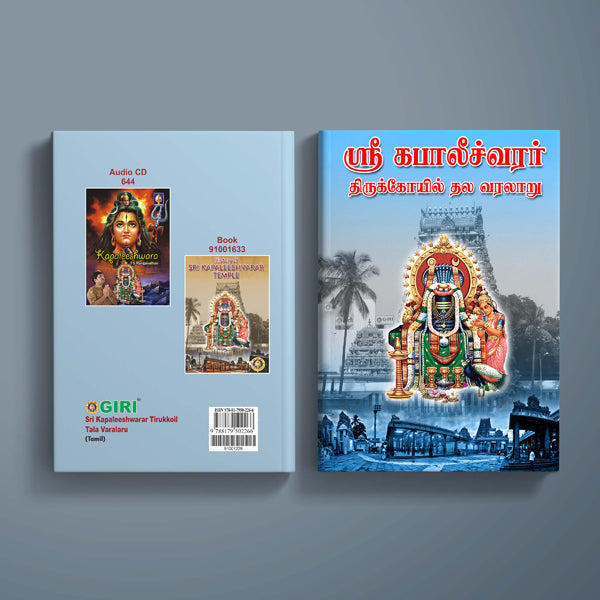 Sri Kapaleeshwarar Tirukkoil Tala Varalaru - Tamil | Hindu Religious Book