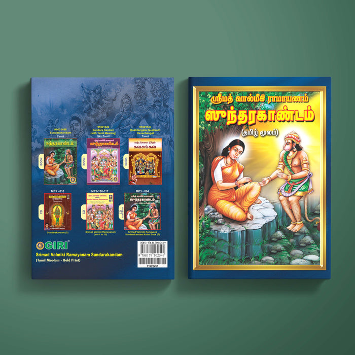 Srimad Valmiki Ramayanam Sundarakandam | Epic Book/ Hindu Religious Book/ Hindu Purana