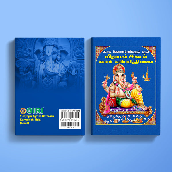 Vinayakar Agaval, Kavacham Karyasiddhi Malai - Tamil | Hindu Religious Book/ Stotra Book