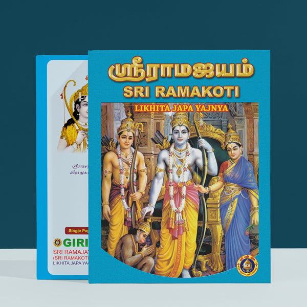 Sri Ramajayam ( Sri Ramakoti ) Likhita Japa Yajnya | Hindu Spiritual Book