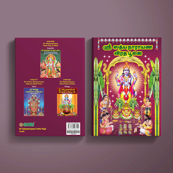 Sri Satyanarayana Vrata Pujai - Tamil | Hindu Religious Book/ Stotra Book