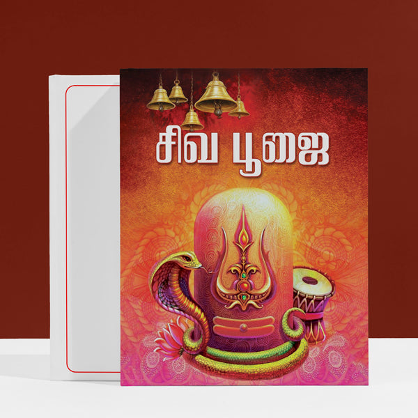 Shiva Pujai - Tamil | Hindu Religious Book/ Stotra Book