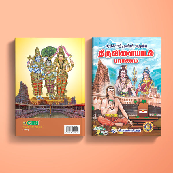 Tiruvilaiyadal Puranam Ennum Shiva Leelaigal - Tamil | Hindu Purana/ Hindu Religious Book