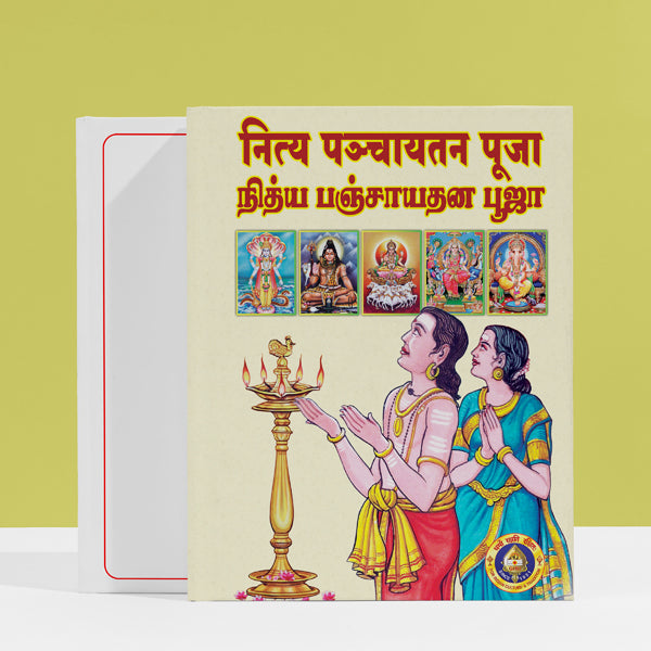 Nitya Panchayatana Pujai - Tamil | Hindu Religious Book/ Stotra Book