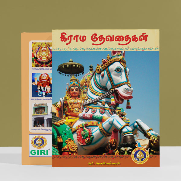 Grama Devadaigal - Tamil | by R. Ponnammal/ Hindu Religious Book