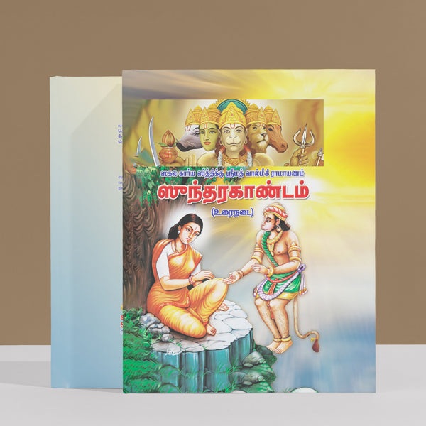 Srimad Valmiki Ramayanam Sundarakandam - Tamil | Hindu Purana/ Hindu Religious Book