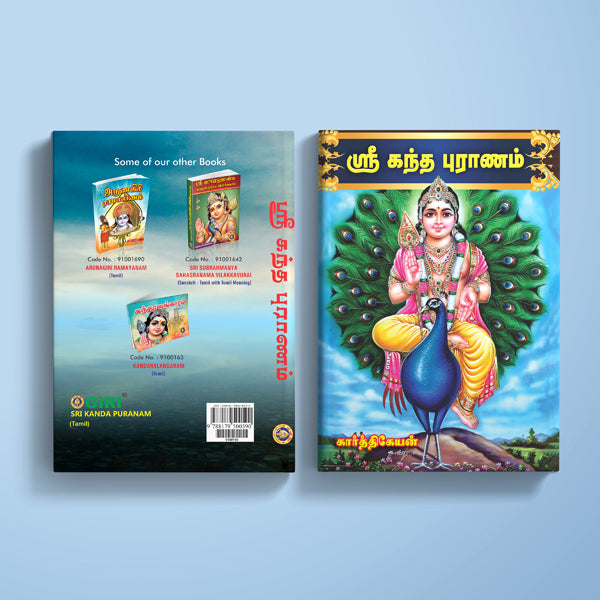 Sri Kanda Puranam - Tamil | Hindu Religious Book/ Hindu Purana