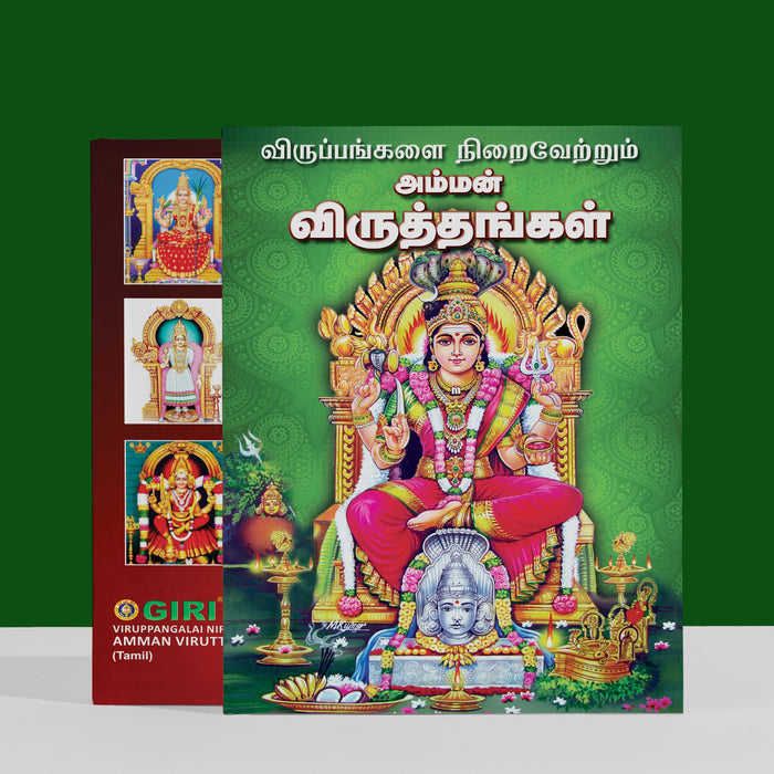 Viruppangalai Niraivettrum Amman Viruttangal - Tamil | Hindu Religious Book/ Stotra Book