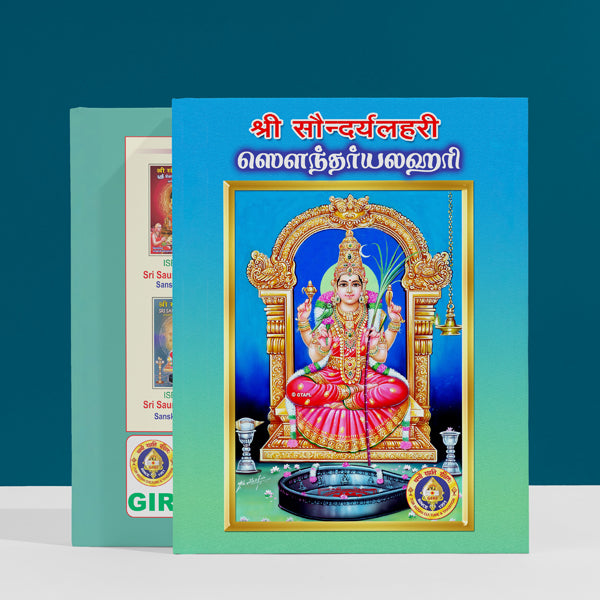 Saundaryalahari | Hindu Religious Book/ Stotra Book