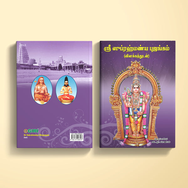 Sri Subrahmanya Bhujangam | Hindu Religious Book/ Stotra Book