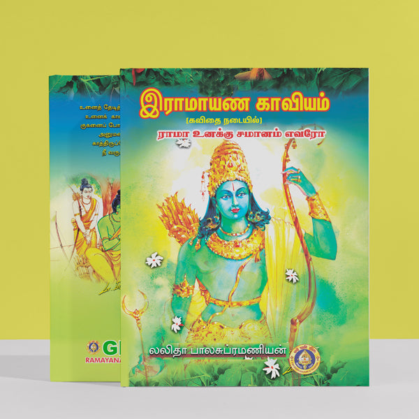 Ramayana Kaviyam ( Rama Unaku Samanam Evaro ) - Tamil | by Lalitha Balasubramanian/ Hindu Purana