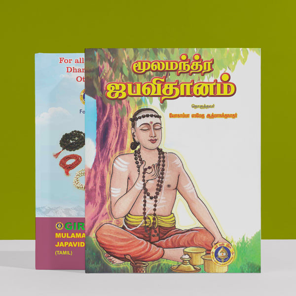 Mulamantra Japavidhanam - Tamil | by Yohamba Shameda AdhmaNantha Nathar/ Hindu Religious Book