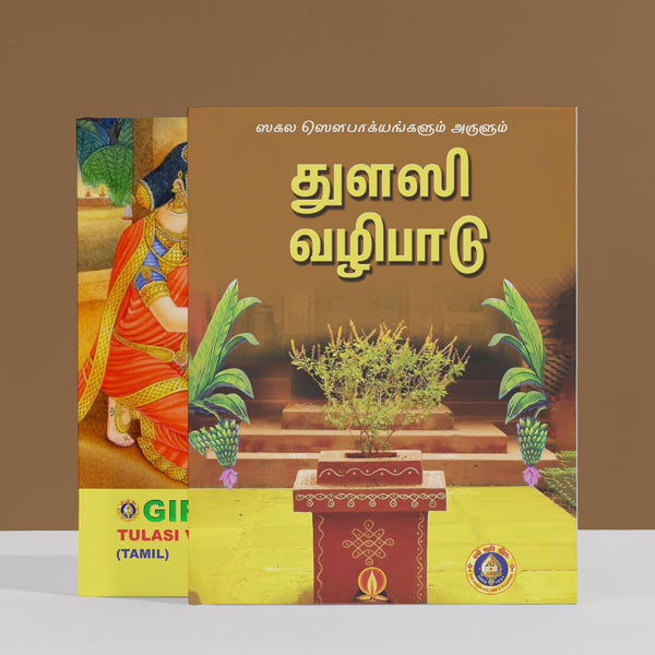 Tulasi Vazhipadu - Tamil | Hindu Religious Book/ Stotra Book