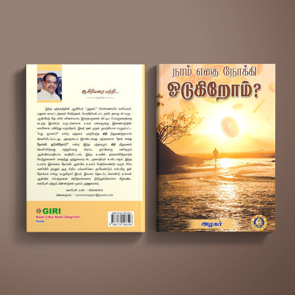 Naam Edhai Nokki Odugirom - Tamil | by Azhagar/ Hindu Spiritual Book