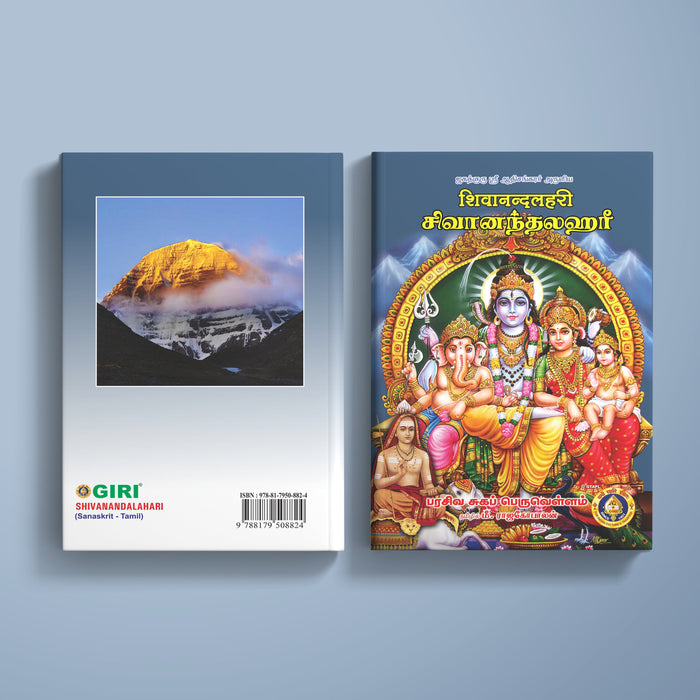 Shivanandalahari - Sanskrit - Tamil | by M. Rajagopalan/ Hindu Religious Book/ Stotra Book