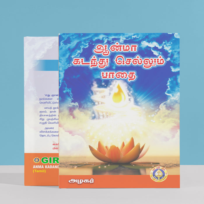 Anma Kadandu Sellum Padai - Tamil | by Azhagar/ Hindu Religious Book