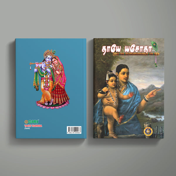 Taaye Yashoda - Tamil |by Lalitha Balasubramaniyan/ Hindu Spiritual Book