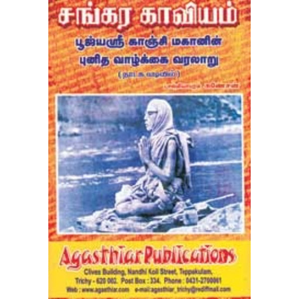 Sankara Kaviyam- Tamil