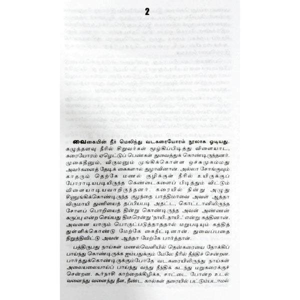 Kaaval Kottam ( 2nd Edition) - Tamil