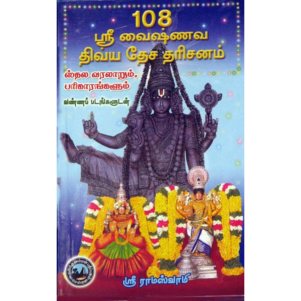 108 Sri Vaishnava Divya Desa Darisanam - Tamil