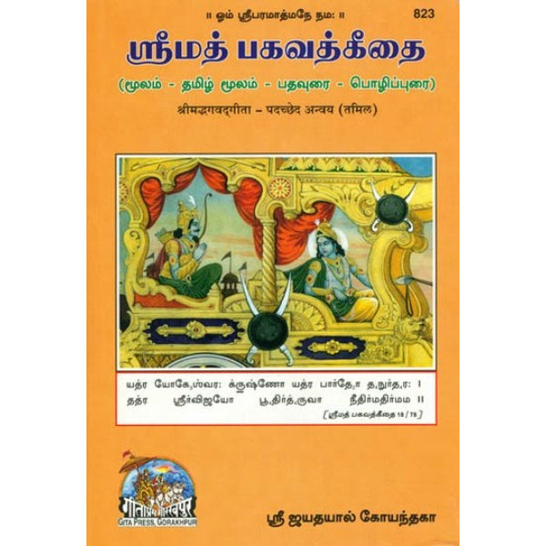 Srimad Bhagavad Gita-Pathavurai Pozhippu