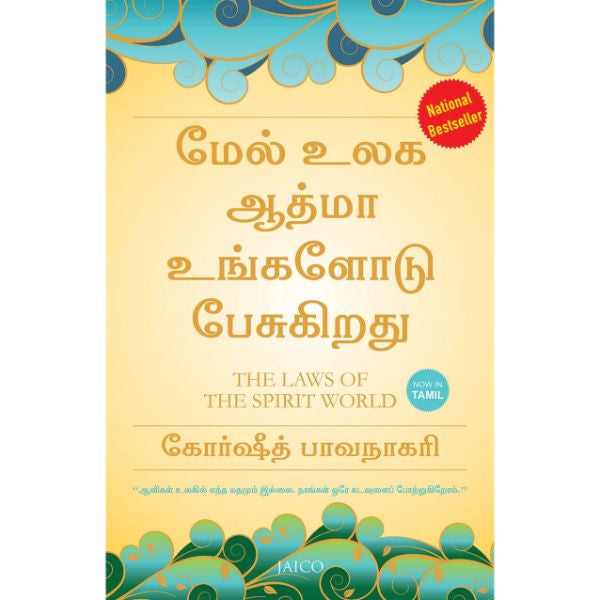 The Laws Of The Spirit World -Tamil