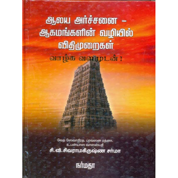 Aalaya Archanai Aagamangal - Tamil