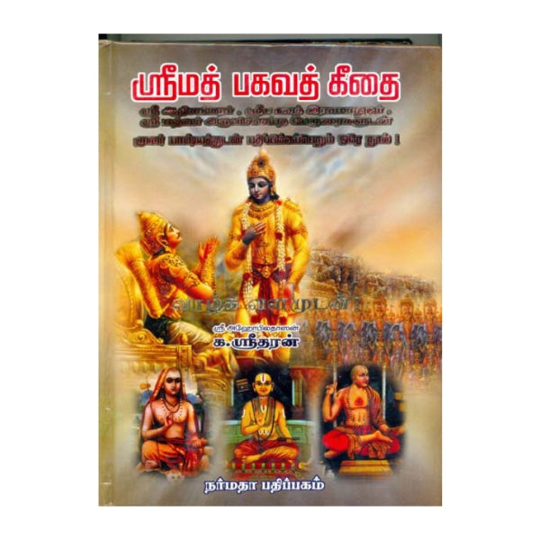 Srimad Bhagavat Geethai-K.Sridharan - Tamil