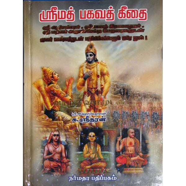 Srimad Bhagavat Geethai-K.Sridharan - Tamil