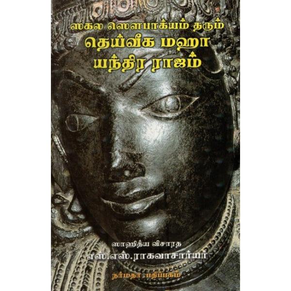 Deiveega Maha Yanthira Rajam - Tamil