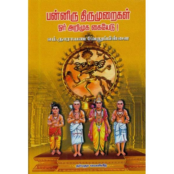 Panniru Thirumuraikal - Tamil
