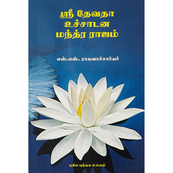 Sri Devatha Uchadanamanthra Rajam - Tamil