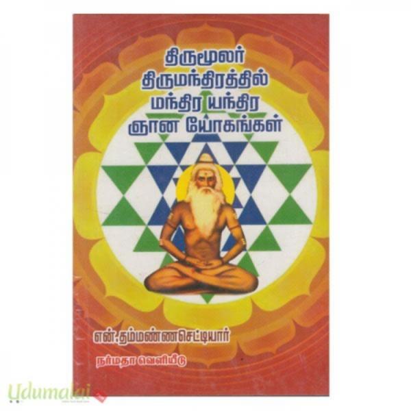 Thirumular Thirumanthiram..Manthra Yanthrangal - Tamil