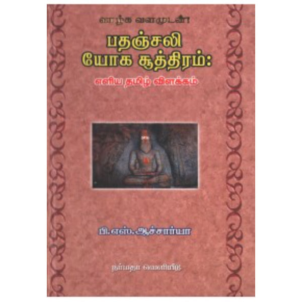 Pathanjali Yoga Suthiram