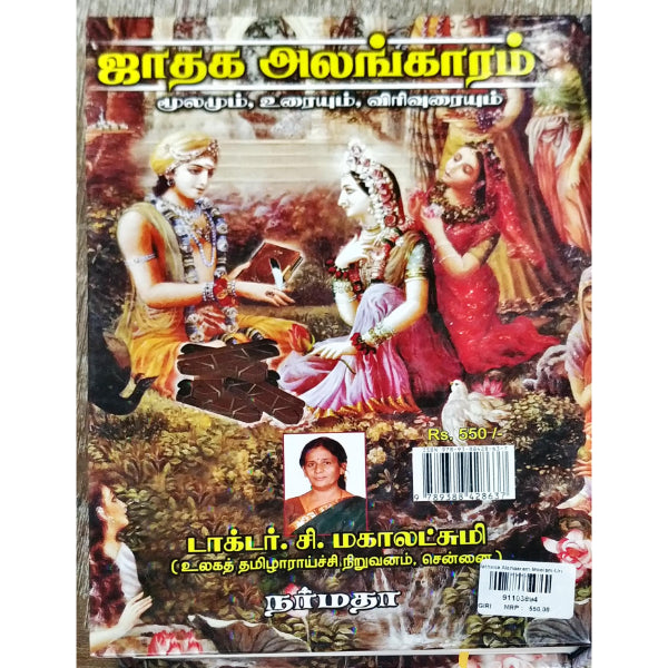 Jathaga Alangaram-Moolam-Urai-Virivurai - Tamil