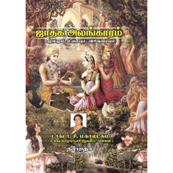 Jathaga Alangaram-Moolam-Urai-Virivurai - Tamil
