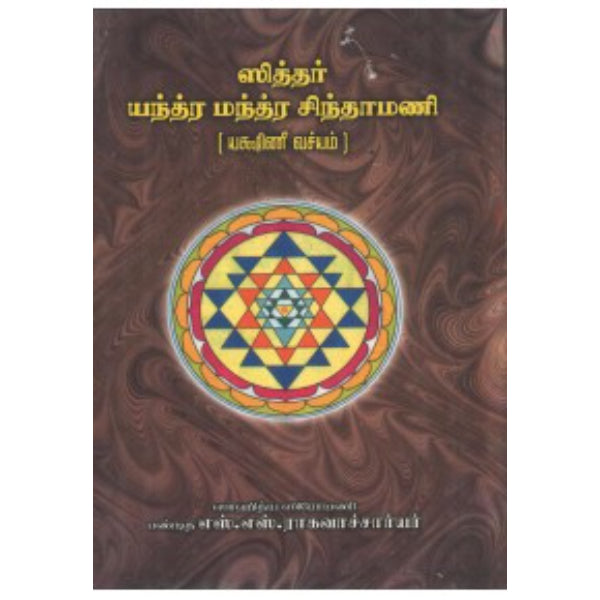 Siddhar Yanthra Manthra Chinthamani - Tamil
